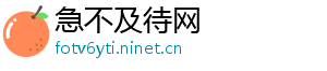急不及待网